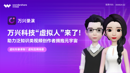 重磅!萬興科技加入世界VR/AR協會 數字文化創意內容應用服務再提速